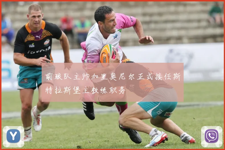 前狼队主帅加里奥尼尔正式接任斯特拉斯堡主教练职务