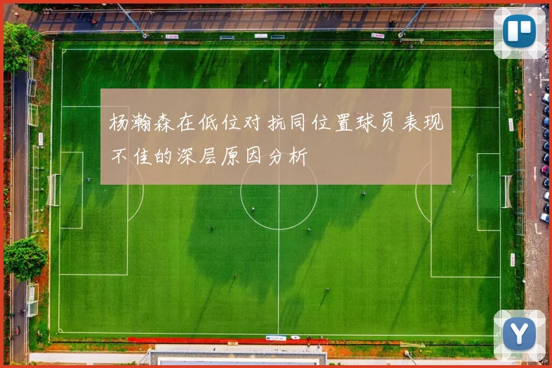 杨瀚森在低位对抗同位置球员表现不佳的深层原因分析
